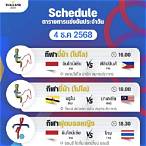 ตาราง ถ่าย ซีเกมส์ วัน นี้